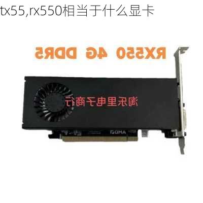 tx55,rx550相当于什么显卡