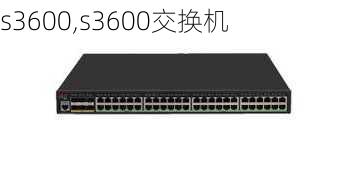 s3600,s3600交换机