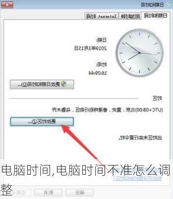 电脑时间,电脑时间不准怎么调整