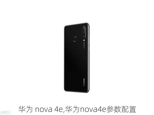 华为 nova 4e,华为nova4e参数配置