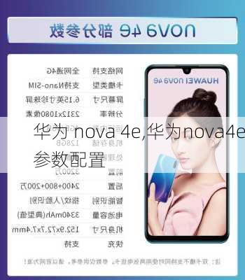 华为 nova 4e,华为nova4e参数配置