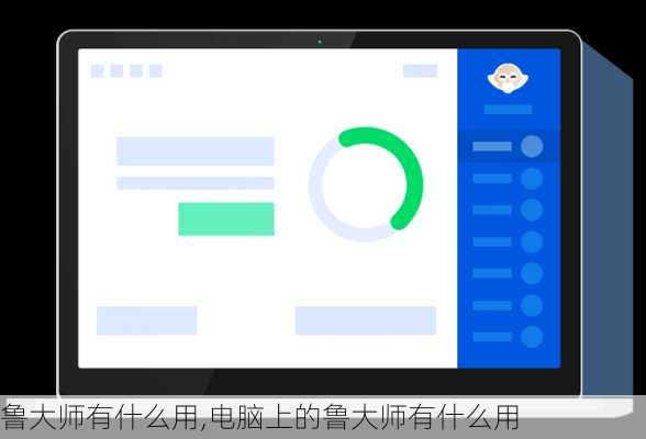鲁大师有什么用,电脑上的鲁大师有什么用