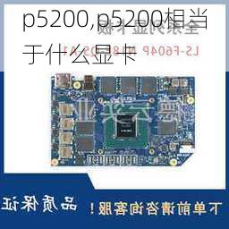 p5200,p5200相当于什么显卡