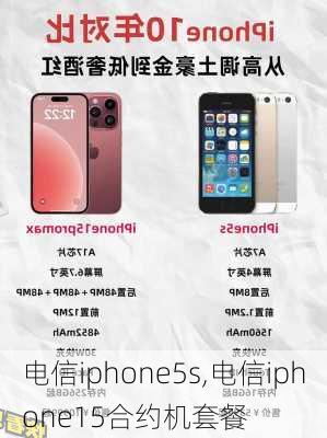 电信iphone5s,电信iphone15合约机套餐