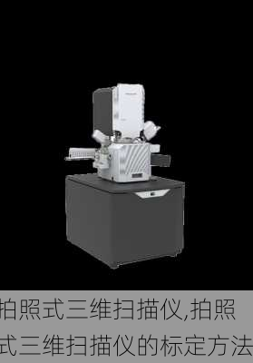 拍照式三维扫描仪,拍照式三维扫描仪的标定方法