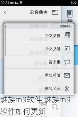 魅族m9软件,魅族m9软件如何更新