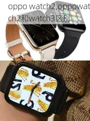 oppo watch2,oppowatch2和watch3区别