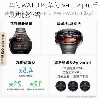 华为WATCH4,华为watch4pro手表功能介绍