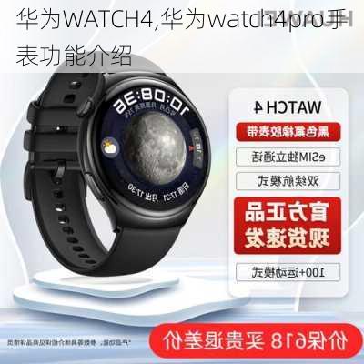 华为WATCH4,华为watch4pro手表功能介绍