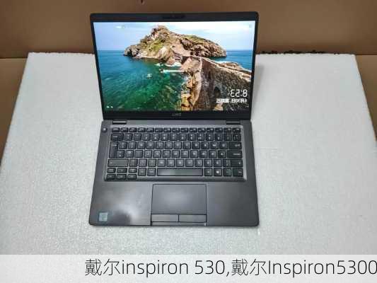 戴尔inspiron 530,戴尔Inspiron5300