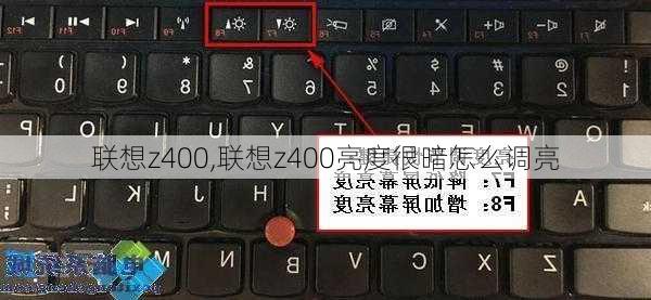 联想z400,联想z400亮度很暗怎么调亮