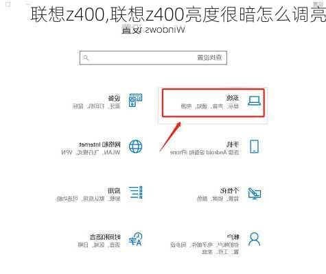 联想z400,联想z400亮度很暗怎么调亮