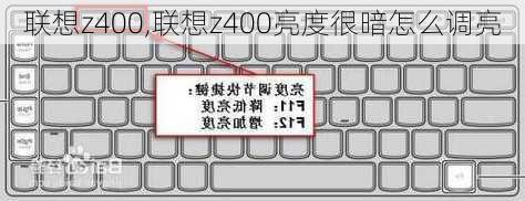 联想z400,联想z400亮度很暗怎么调亮