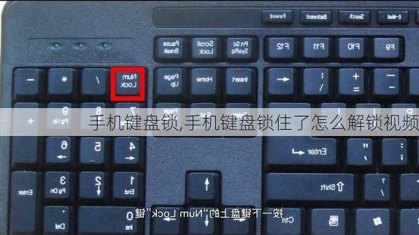 手机键盘锁,手机键盘锁住了怎么解锁视频