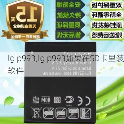 lg p993,lg p993如果在SD卡里装软件