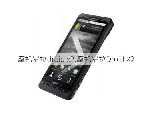 摩托罗拉droid x2,摩托罗拉Droid X2