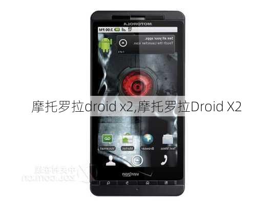 摩托罗拉droid x2,摩托罗拉Droid X2