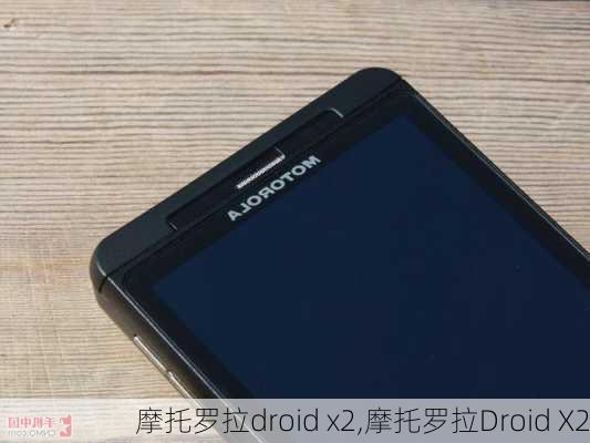 摩托罗拉droid x2,摩托罗拉Droid X2