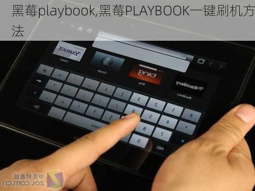 黑莓playbook,黑莓PLAYBOOK一键刷机方法