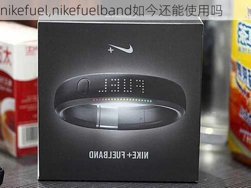 nikefuel,nikefuelband如今还能使用吗