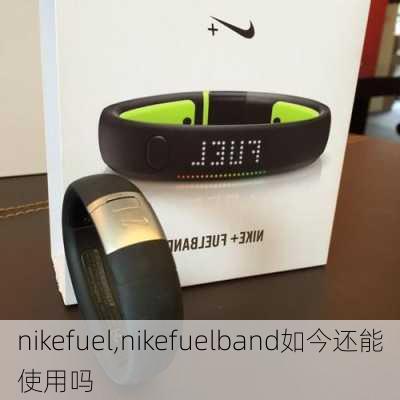 nikefuel,nikefuelband如今还能使用吗