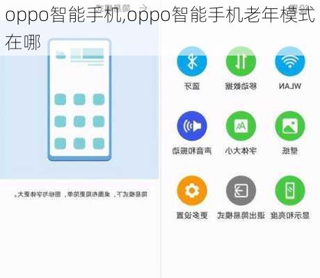 oppo智能手机,oppo智能手机老年模式在哪