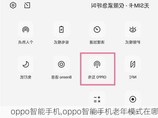 oppo智能手机,oppo智能手机老年模式在哪