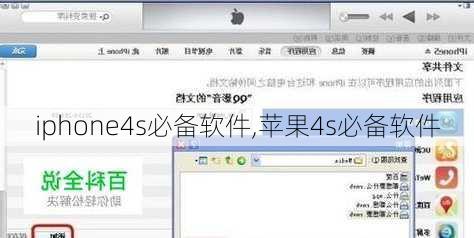 iphone4s必备软件,苹果4s必备软件