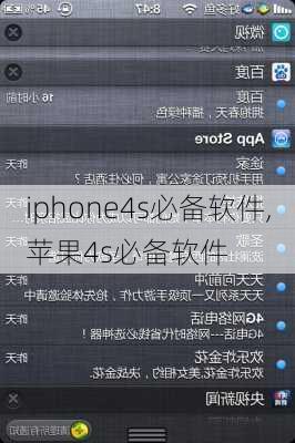 iphone4s必备软件,苹果4s必备软件