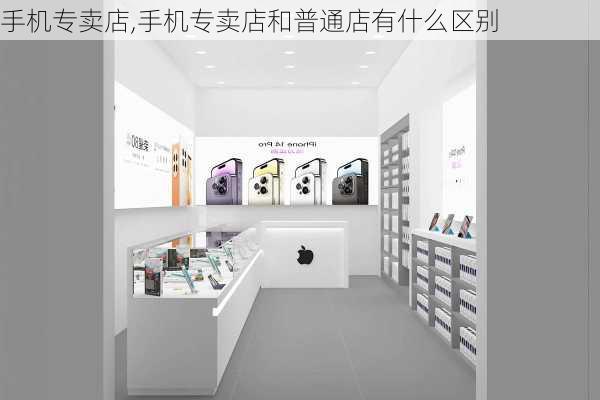 手机专卖店,手机专卖店和普通店有什么区别