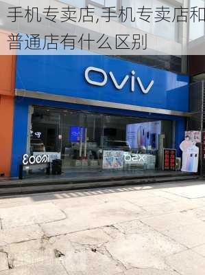 手机专卖店,手机专卖店和普通店有什么区别