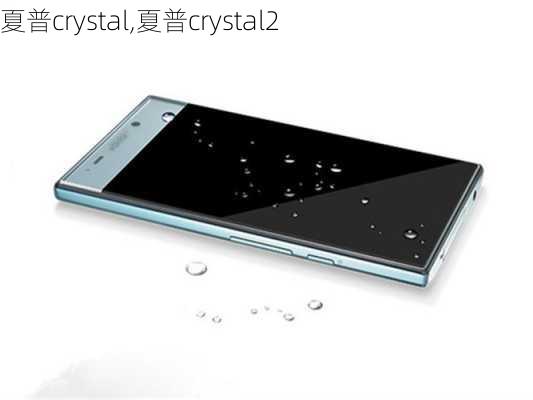 夏普crystal,夏普crystal2