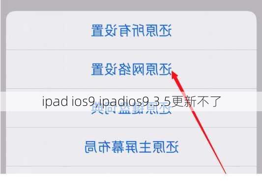 ipad ios9,ipadios9.3.5更新不了