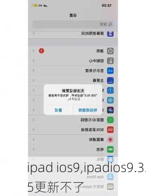 ipad ios9,ipadios9.3.5更新不了