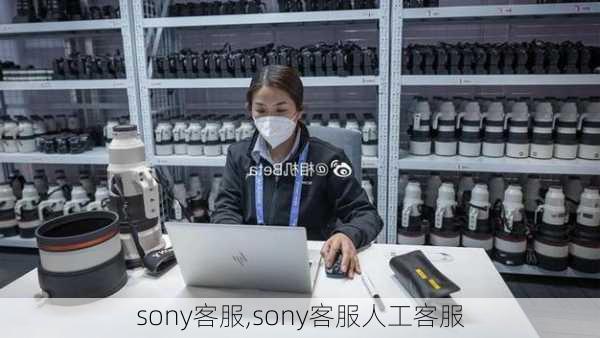 sony客服,sony客服人工客服