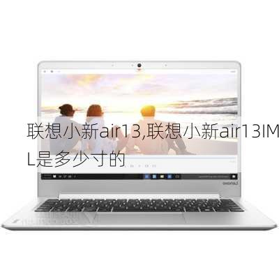 联想小新air13,联想小新air13IML是多少寸的