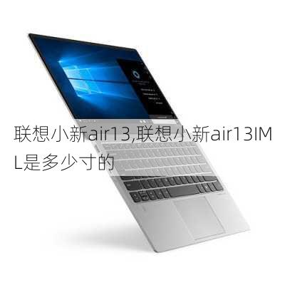 联想小新air13,联想小新air13IML是多少寸的