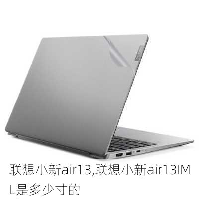 联想小新air13,联想小新air13IML是多少寸的