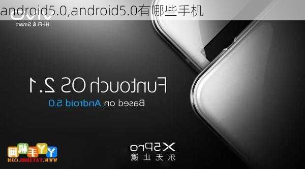 android5.0,android5.0有哪些手机