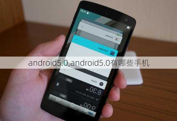 android5.0,android5.0有哪些手机