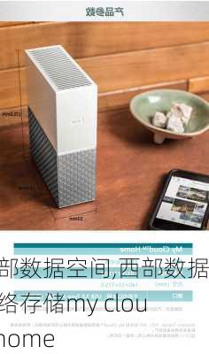 西部数据空间,西部数据网络存储my cloud home