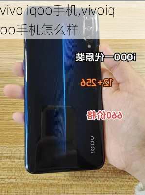 vivo iqoo手机,vivoiqoo手机怎么样