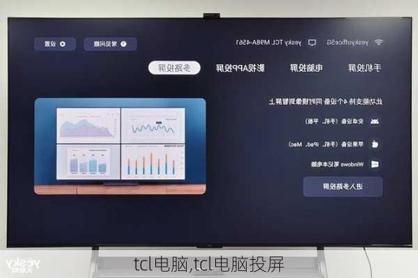 tcl电脑,tcl电脑投屏