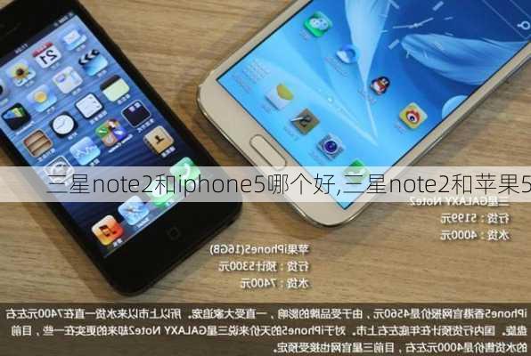 三星note2和iphone5哪个好,三星note2和苹果5