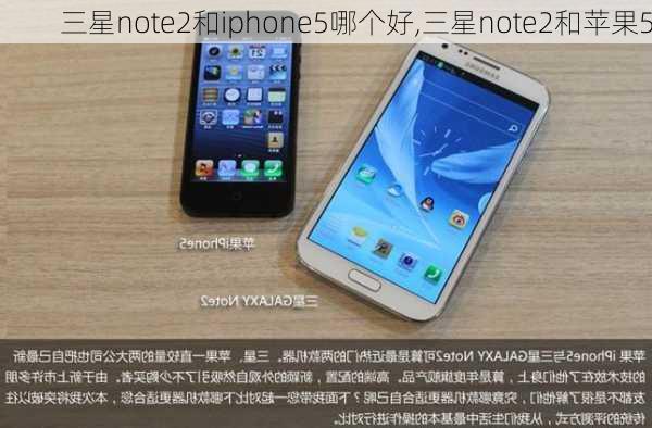 三星note2和iphone5哪个好,三星note2和苹果5