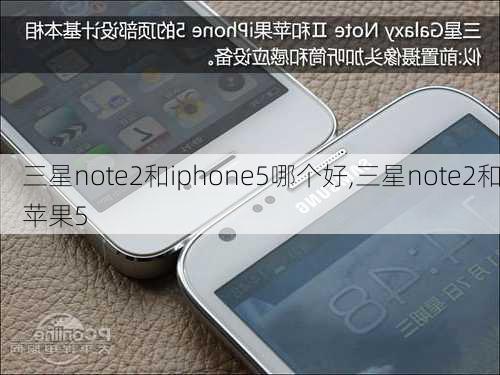 三星note2和iphone5哪个好,三星note2和苹果5