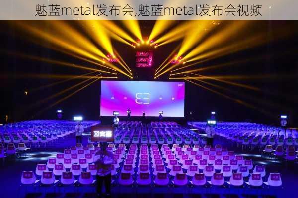 魅蓝metal发布会,魅蓝metal发布会视频