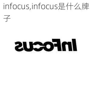 infocus,infocus是什么牌子