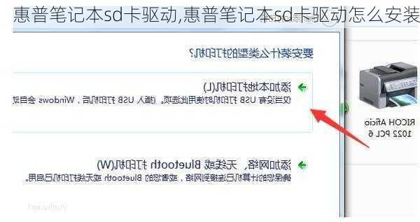 惠普笔记本sd卡驱动,惠普笔记本sd卡驱动怎么安装