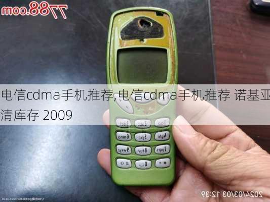 电信cdma手机推荐,电信cdma手机推荐 诺基亚 清库存 2009